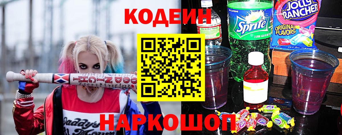 Кодеиновый сироп Lean Purple Drank Кызыл